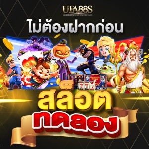สล็อตทดลอง