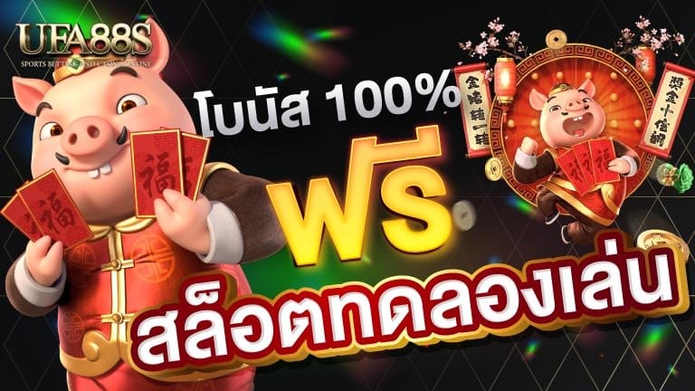 สล็อตทดลองเล่นฟรี