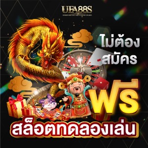 สล็อตทดลองเล่นฟรี