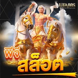 พีจีสล็อต
