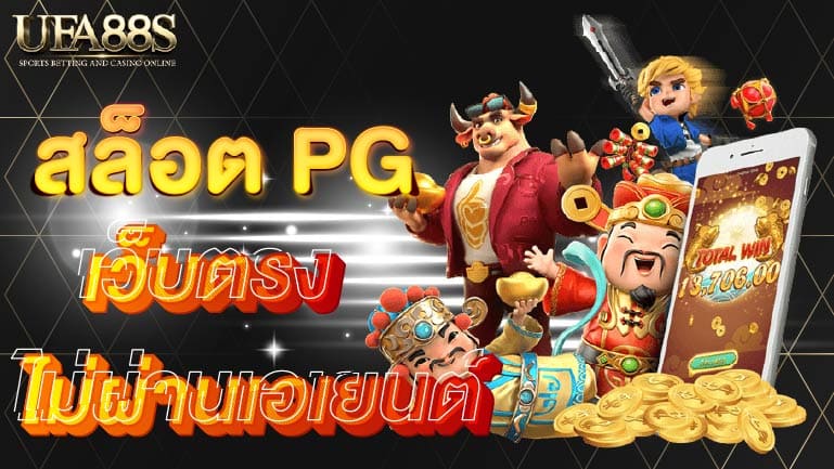 สล็อต pg เว็บตรง ไม่ผ่านเอเย่นต์