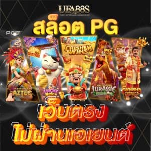 สล็อต pg เว็บตรง ไม่ผ่านเอเย่นต์