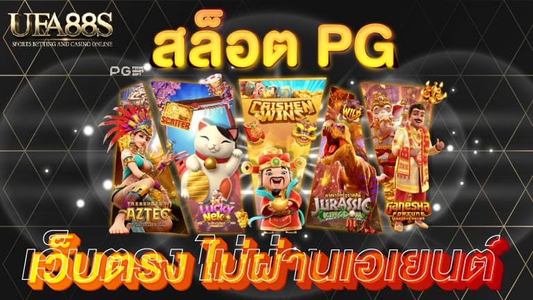 สล็อต pg เว็บตรง ไม่ผ่านเอเย่นต์