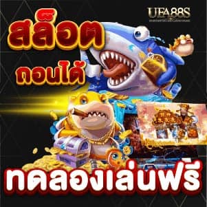 สล็อต ทดลองเล่นฟรี ถอนได้