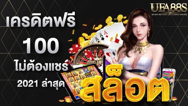 สล็อต เครดิต ฟรี 100 ไม่ ต้อง แชร์2021ล่าสุด