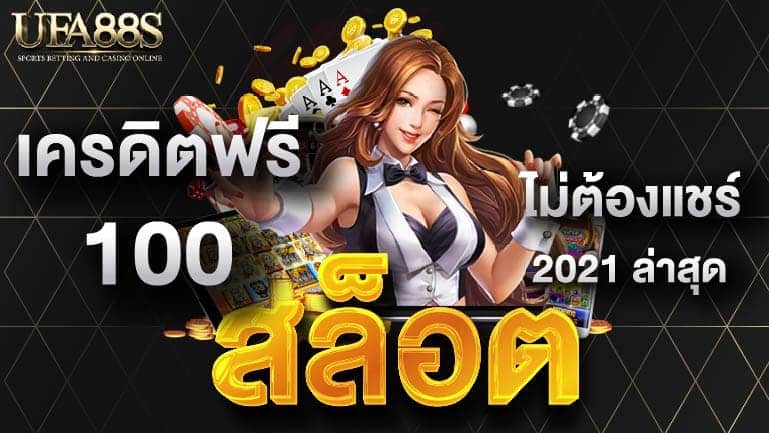 สล็อต เครดิต ฟรี 100 ไม่ ต้อง แชร์2021ล่าสุด