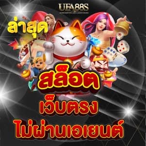 สล็อต เว็บตรงไม่ผ่านเอเย่นต์ ล่าสุด