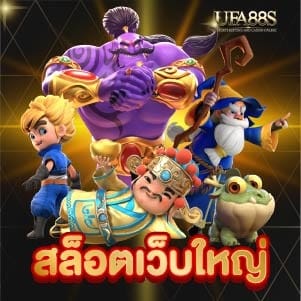 สล็อต เว็บใหญ่