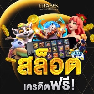สล็อตเครดิตฟรี