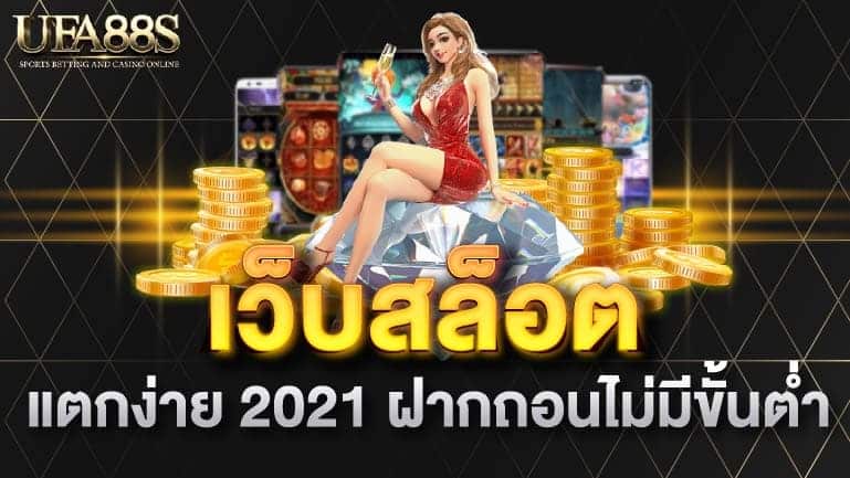 เว็บสล็อต แตกง่าย 2021 ฝากถอน ไม่มีขั้นต่ำ