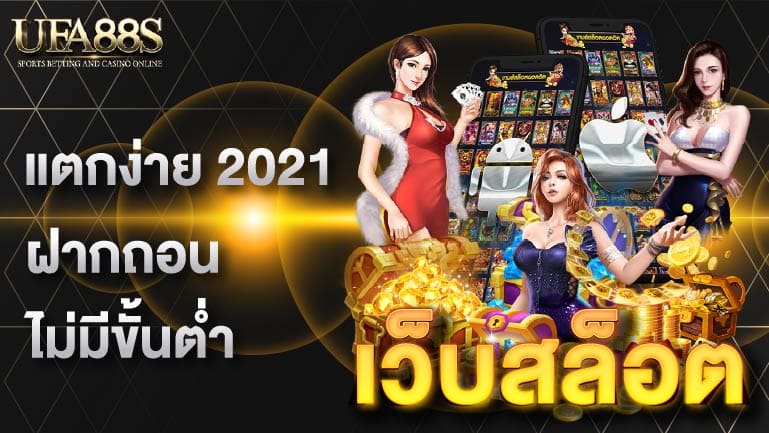 เว็บสล็อต แตกง่าย 2021 ฝากถอน ไม่มีขั้นต่ำ