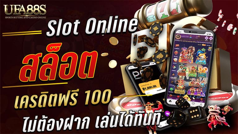 สล็อต เครดิตฟรี 100 ไม่ต้องฝาก