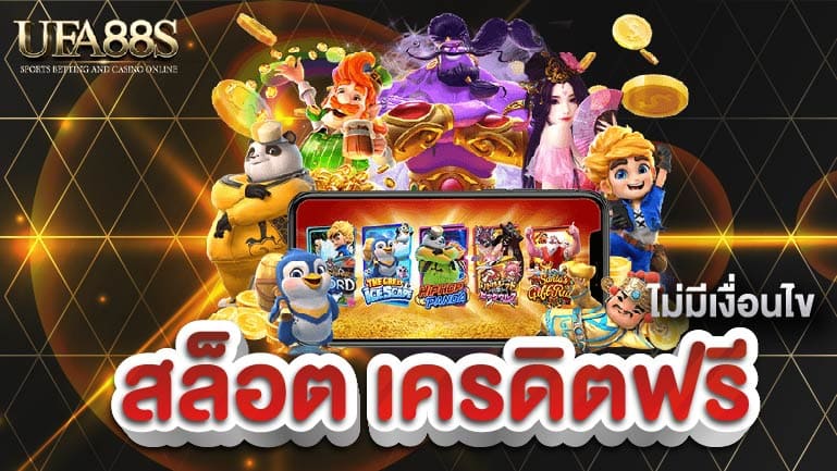 สล็อต เครดิตฟรี ไม่มีเงื่อนไข