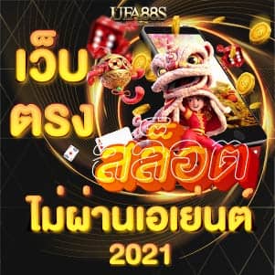 สล็อต เว็บตรงไม่ผ่านเอเย่นต์ 2021