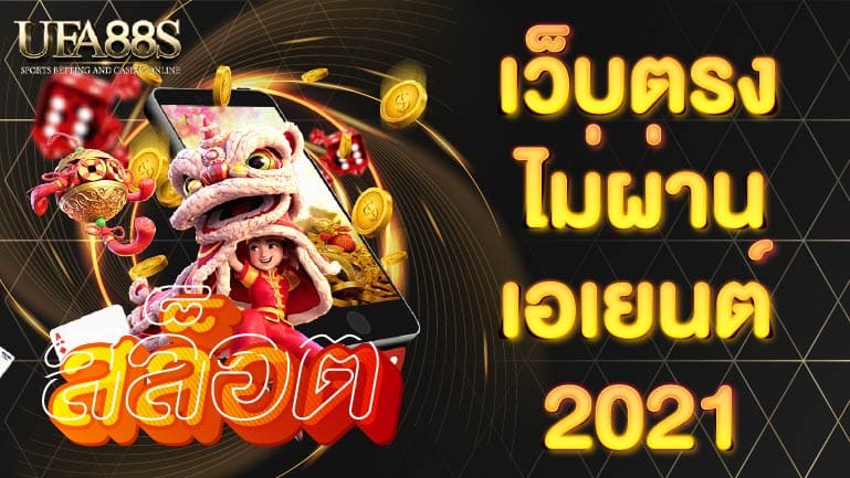 สล็อต เว็บตรงไม่ผ่านเอเย่นต์ 2021