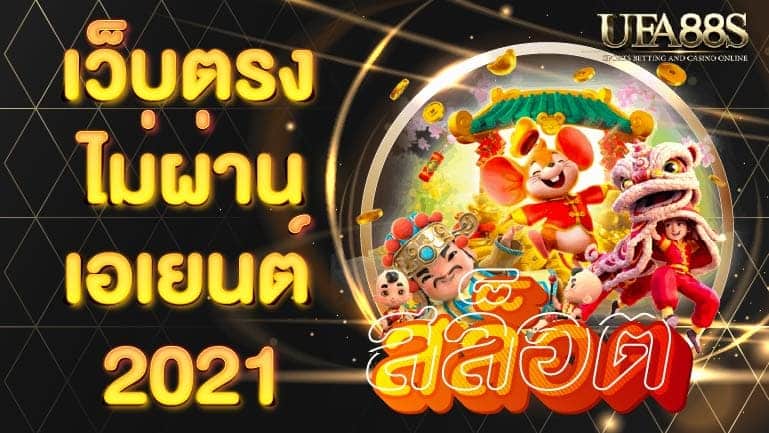 สล็อต เว็บตรงไม่ผ่านเอเย่นต์ 2021