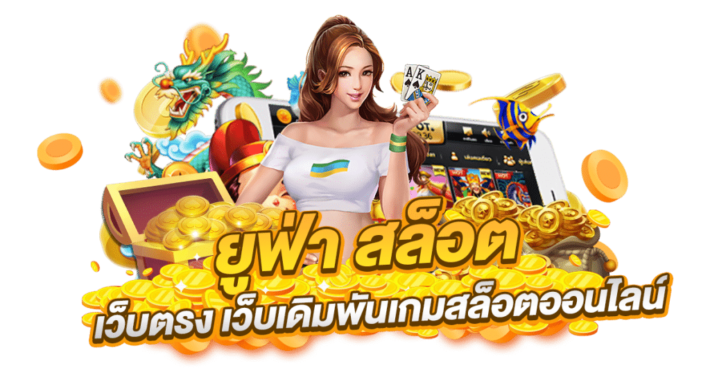 สล็อตออนไลน์ยูฟ่า