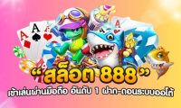 สล็อต888