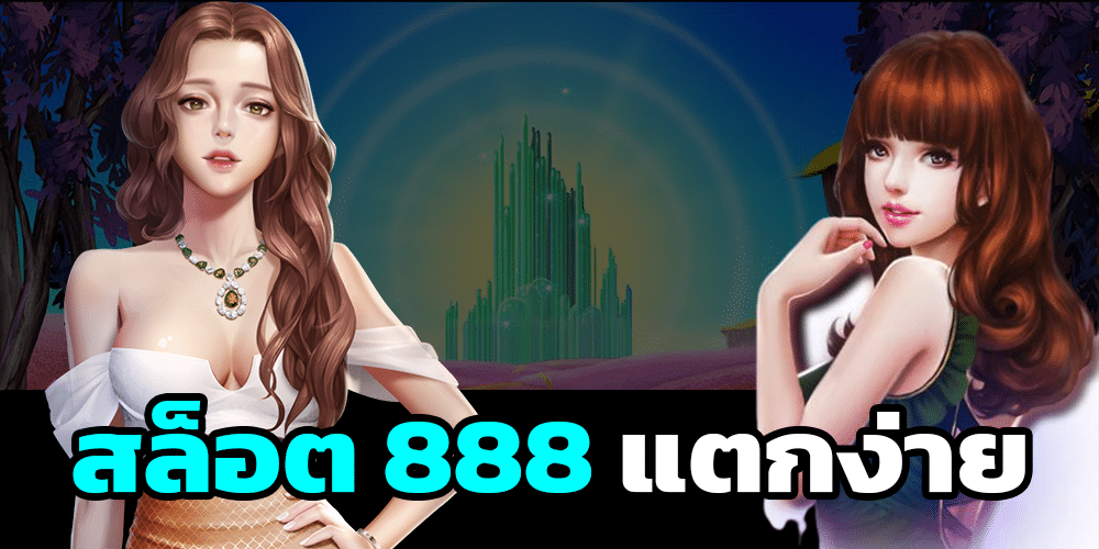 สล็อต888