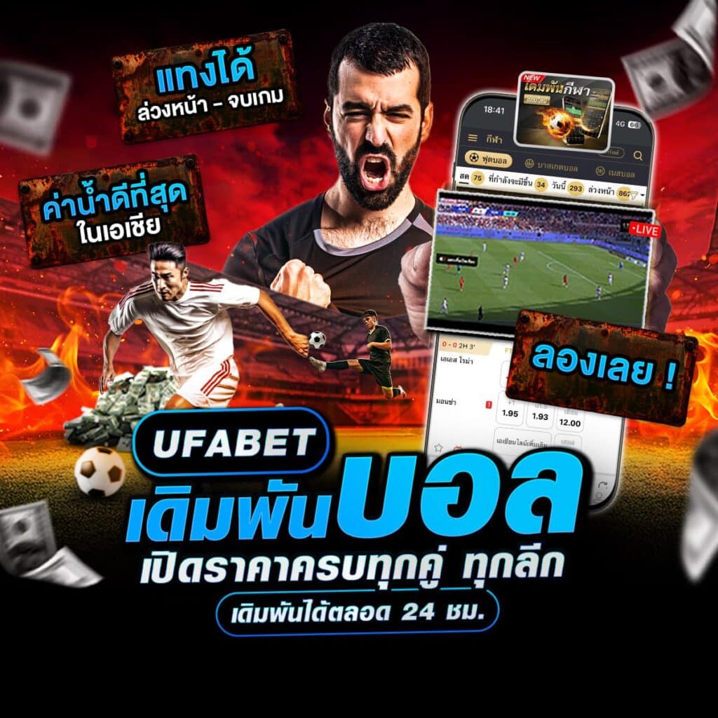 เว็บแทงบอลเชื่อถือได้