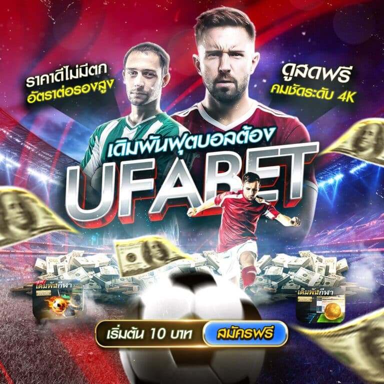 เว็บแทงบอลเชื่อถือได้